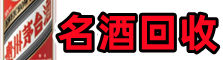 黔南德宝名酒回收店
